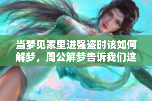 当梦见家里进强盗时该如何解梦，周公解梦告诉我们这些秘密