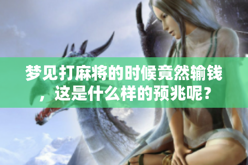 梦见打麻将的时候竟然输钱，这是什么样的预兆呢？
