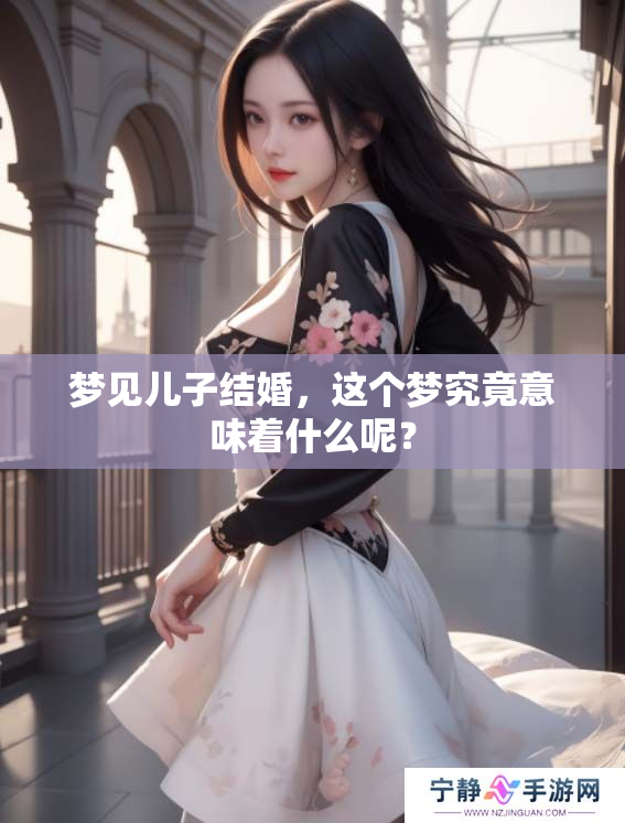 梦见儿子结婚，这个梦究竟意味着什么呢？