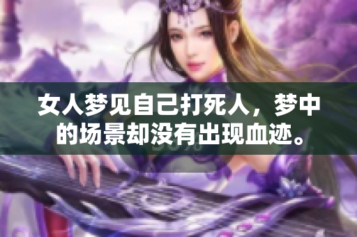 女人梦见自己***，梦中的场景却没有出现血迹。
