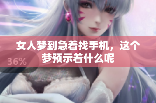 女人梦到急着找手机，这个梦预示着什么呢
