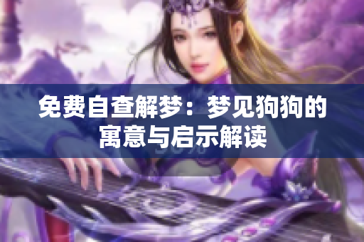 免费自查解梦：梦见狗狗的寓意与启示解读