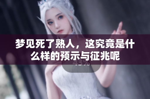 梦见死了熟人，这究竟是什么样的预示与征兆呢