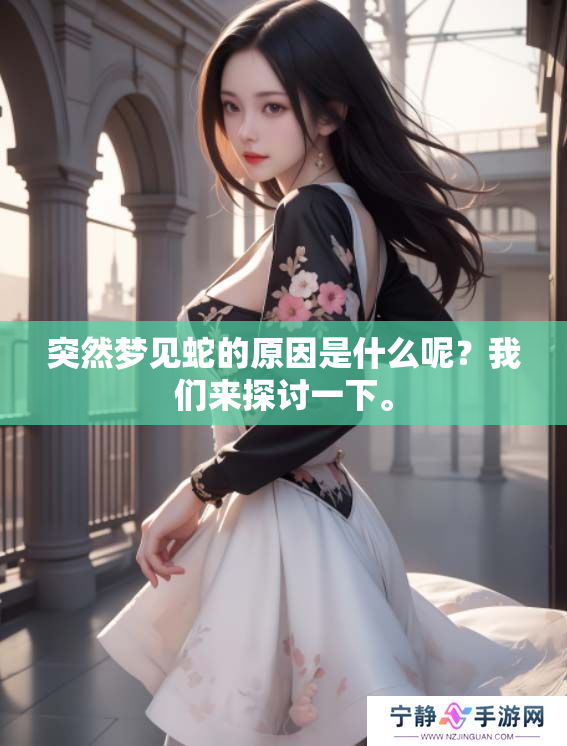 突然梦见蛇的原因是什么呢？我们来探讨一下。