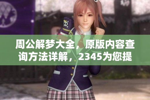 周公解梦大全，原版内容查询方法详解，2345为您提供全面指南