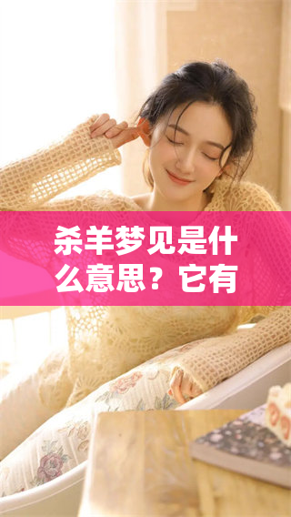 杀羊梦见是什么意思？它有什么样的预兆分析呢？