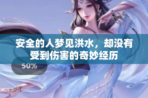 安全的人梦见洪水，却没有受到伤害的奇妙经历