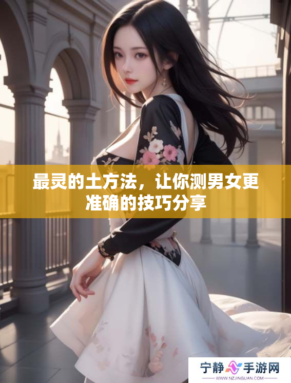 最灵的土方法，让你测男女更准确的技巧分享