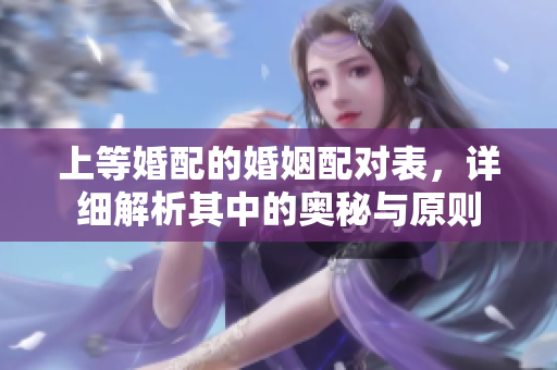 上等婚配的婚姻配对表，详细解析其中的奥秘与原则