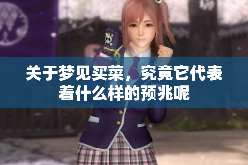 关于梦见买菜，究竟它代表着什么样的预兆呢