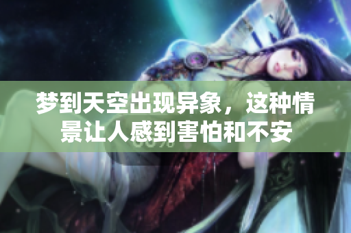 梦到天空出现异象，这种情景让人感到害怕和不安