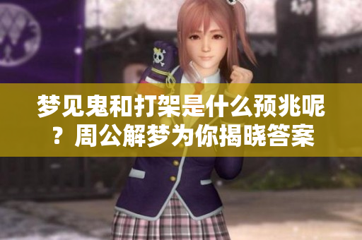 梦见鬼和打架是什么预兆呢？周公解梦为你揭晓答案