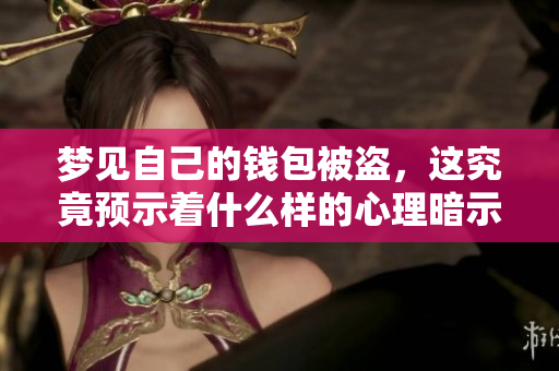梦见自己的钱包被盗，这究竟预示着什么样的心理暗示呢