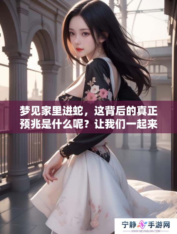 梦见家里进蛇，这背后的真正预兆是什么呢？让我们一起来探索一下。