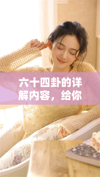 六十四卦的详解内容，给你带来全面的理解与思考
