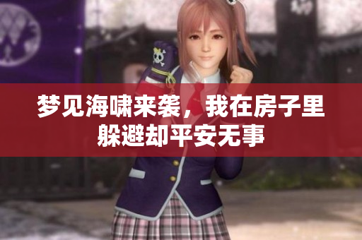 梦见海啸来袭，我在房子里躲避却平安无事