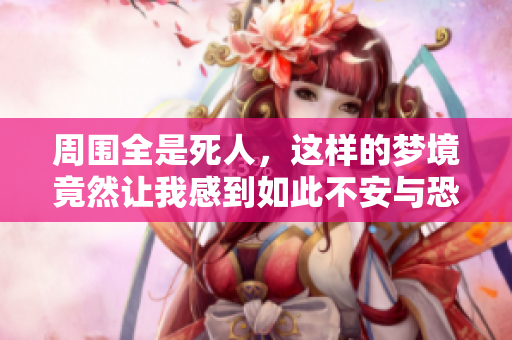 周围全是死人，这样的梦境竟然让我感到如此不安与恐惧