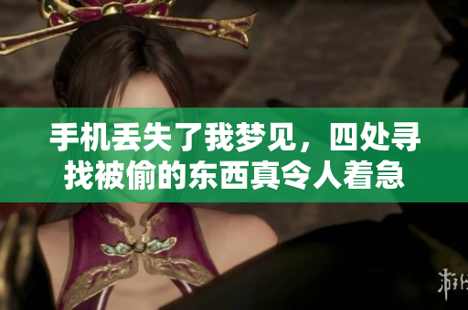 手机丢失了我梦见，四处寻找被偷的东西真令人着急
