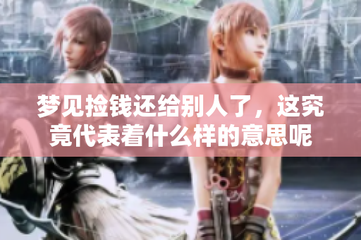 梦见捡钱还给别人了，这究竟代表着什么样的意思呢