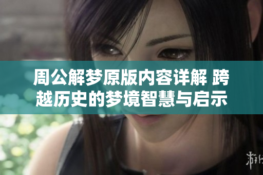 周公解梦原版内容详解 跨越历史的梦境智慧与启示
