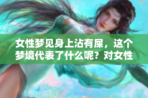 女性梦见身上沾有屎，这个梦境代表了什么呢？对女性来说好吗？