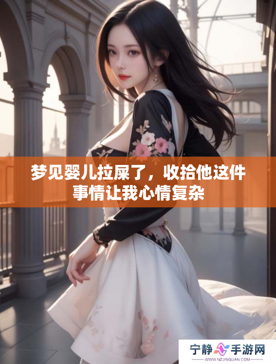 梦见婴儿拉屎了，收拾他这件事情让我心情复杂