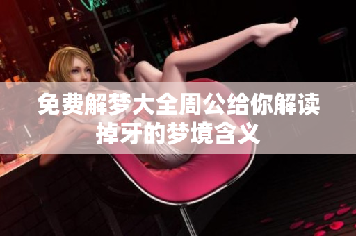 免费解梦大全周公给你解读掉牙的梦境含义
