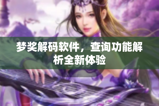 梦奖解码软件，查询功能解析全新体验
