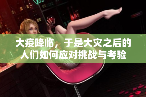 大疫降临，于是大灾之后的人们如何应对挑战与考验