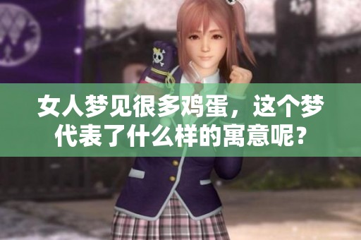 女人梦见很多鸡蛋，这个梦代表了什么样的寓意呢？