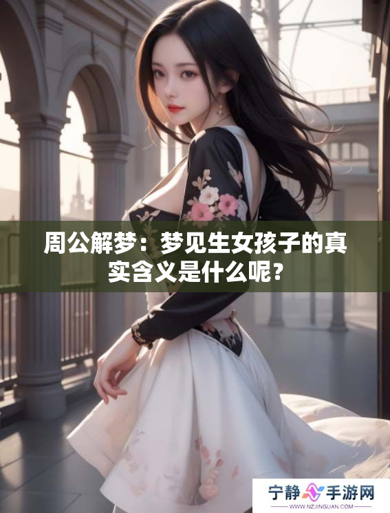 周公解梦：梦见生女孩子的真实含义是什么呢？