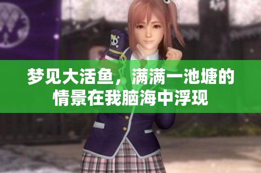梦见大活鱼，满满一池塘的情景在我脑海中浮现