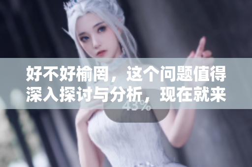 好不好榆罔，这个问题值得深入探讨与分析，现在就来看看具体情况。