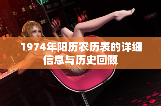 1974年阳历农历表的详细信息与历史回顾