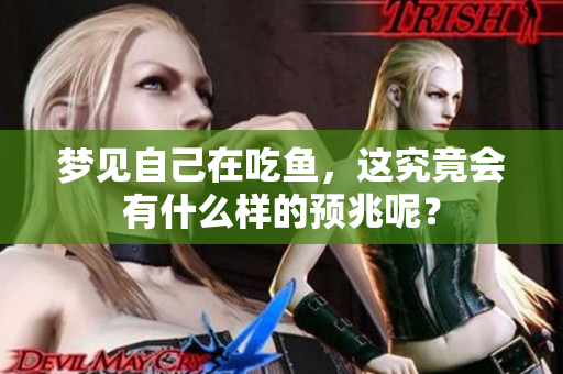 梦见自己在吃鱼，这究竟会有什么样的预兆呢？