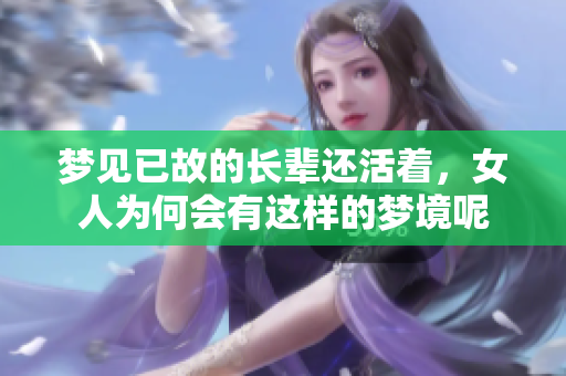 梦见已故的长辈还活着，女人为何会有这样的梦境呢