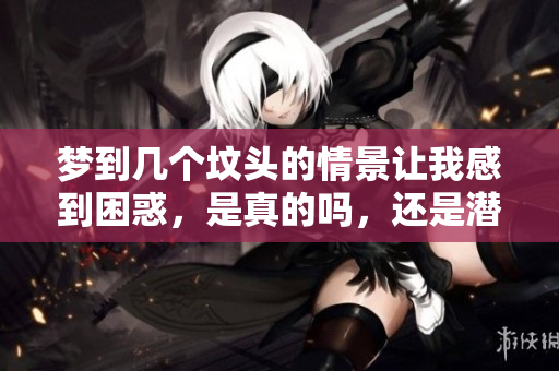 梦到几个坟头的情景让我感到困惑，是真的吗，还是潜意识的反映？