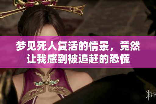 梦见死人复活的情景，竟然让我感到被追赶的恐慌
