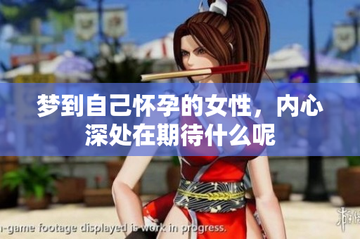 梦到自己怀孕的女性，内心深处在期待什么呢