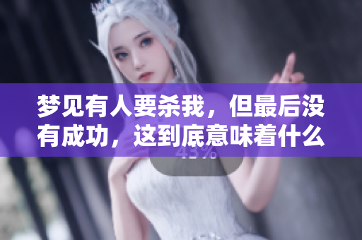 梦见有人要杀我，但最后没有成功，这到底意味着什么呢