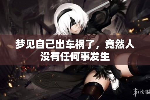 梦见自己出车祸了，竟然人没有任何事发生