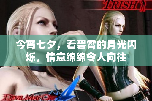今宵七夕，看碧霄的月光闪烁，情意绵绵令人向往