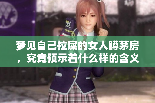 梦见自己拉屎的女人蹲茅房，究竟预示着什么样的含义呢