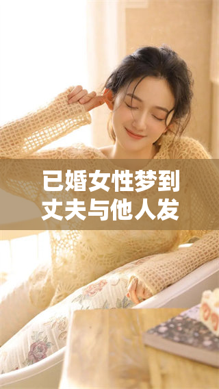 已婚女性梦到丈夫与他人发生性行为，这样的梦境预示着什么呢