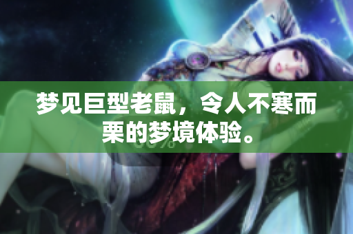 梦见巨型老鼠，令人不寒而栗的梦境体验。