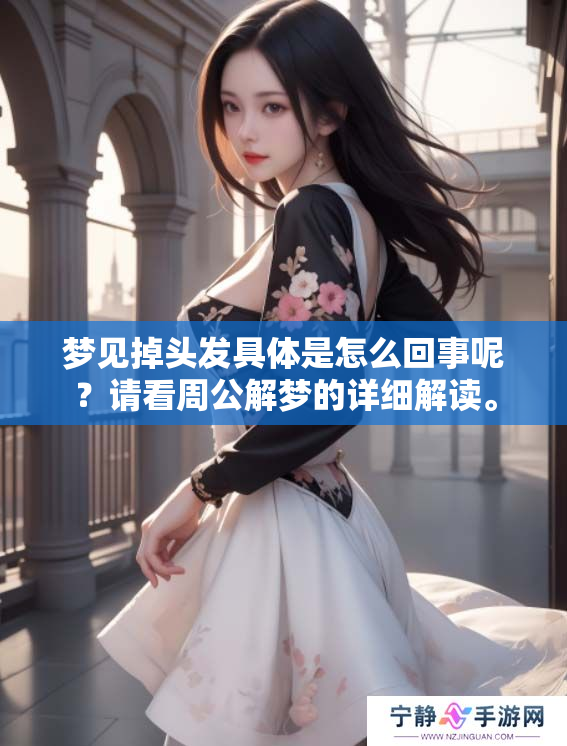 梦见掉头发具体是怎么回事呢？请看周公解梦的详细解读。