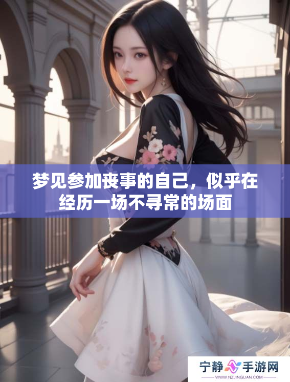 梦见参加丧事的自己，似乎在经历一场不寻常的场面
