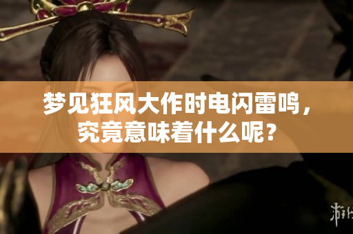 梦见狂风大作时电闪雷鸣，究竟意味着什么呢？