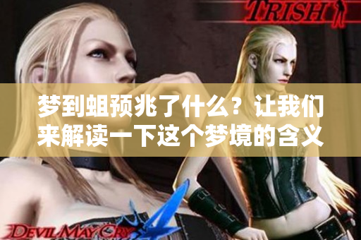 梦到蛆预兆了什么？让我们来解读一下这个梦境的含义。