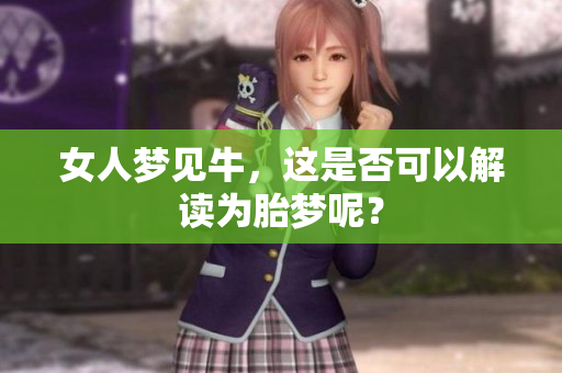 女人梦见牛，这是否可以解读为胎梦呢？